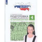 ПодготовкаКВПР ФГОС Окружающий мир 4кл (Мишакина Т.Л.,Елина Е.М.), (Просвещение, 2022), Обл, c.96