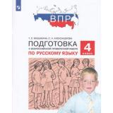 ПодготовкаКВПР ФГОС Русский язык 4кл (Мишакина Т.Л.,Александрова С.Н.) (3-е изд, стереотип.), (Просвещение, 2023), Обл, c.96