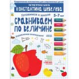 РабТетрадьФГОС ДО Шевелев К.В. Готовимся к школе. Сравниваем по величине. Управление вниманием (от 5 до 7 лет), (БИНОМ,Лаборатория знаний, 2018), Обл, c.16