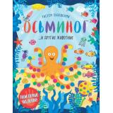 РисуемЛадошками Осьминог и другие животные, (Эксмо, 2018), Обл, c.32