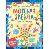 РисуемЛадошками Морская звезда и другие животные, (Эксмо, 2018), Обл, c.32