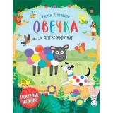 РисуемЛадошками Овечка и другие животные, (Эксмо, 2018), Обл, c.32