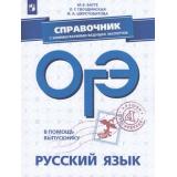 ОГЭ Русский язык. Справочник с комментариями ведущих экспертов (Багге М.Б., Гвоздинская Л.Г.,Шерстобитова И.А.) (44303), (Просвещение, 2019), Обл, c.175