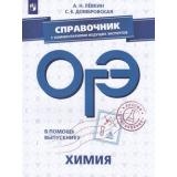 ОГЭ Химия. Справочник с комментариями ведущих экспертов (Левкин А.Н.,Домбровская С.Е.) (41944), (Просвещение, 2019), Обл, c.173