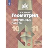 МГУ-школе Иченская М.А. Геометрия 10-11кл. Контрольные работы (базовый и углубленный уровни) (6-е изд,,стереотип.), (Просвещение, 2025), Обл, c.64