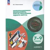ВнеурочнаяДеятельностьФГОС Наместникова М. С. Информационная безопасность, или на расстоянии одного вируса 7-9кл (совместно с Лабораторией Касперского) (6-е изд.,стереотип), (Просвещение, 2024), Обл, c.79