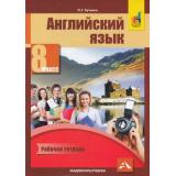 РабТетрадь 8кл ФГОС Кутьина О.Г. Английский язык (к учеб. Тер-Минасовой С.Г.,Узуновой Л.М.,Кутьиной О.Г.), (Академкнига/Уч, 2018), Обл, c.120