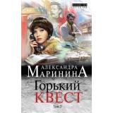 БольшеЧемДетектив Маринина А. Горький квест Т.2, (Эксмо, 2018), 7Б, c.384