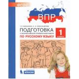 ПодготовкаКВПР ФГОС Русский язык 1кл (Мишакина Т.Л.,Александрова С.Н.), (БИНОМ,Лаборатория знаний, 2018), Обл, c.96