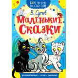 СамЧитаюПоСлогам Сутеев В.Г. Маленькие сказки, (АСТ, 2025), Обл, c.16
