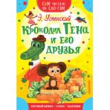 СамЧитаюПоСлогам Успенский Э.Н. Крокодил Гена и его друзья, (АСТ,Малыш, 2026), Обл, c.16