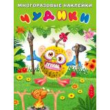 МногоразовыеНаклейки Чудики. Вождь племени (Арт.23997), (Фламинго), Обл, c.2