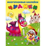 МногоразовыеНаклейки Чудики. Рыцарь (Арт.23966), (Фламинго), Обл, c.2