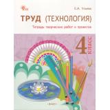 РабТетрадь 4кл ФГОС Труд. Технология (тетрадь творческих работ и проектов) (Ульева Е.А.) (3-е изд.), (ВАКО, 2025), Обл, c.64