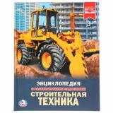 Энциклопедия Строительная техника (с развивающими заданиями), (Умка, 2023), 7Бц, c.48