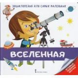 ЭнциклопедияДляСамыхМаленьких Вселенная (+игровые задания) (Гиду В.), (Русское слово, 2018), 7Б, c.24