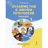 ВнеурочнаяДеятельностьФГОС Резапкина Г.В. Знакомство с миром профессий. Тренажер по курсу профессионального самоопределения 1кл, (Русское слово, 2018), Обл, c.40