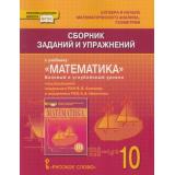 ФГОС (ИнновацШкола) Козлов В.В.,Никитин А.А. Сборник заданий и упражнений 10кл (базовый и углубленный уровни) (к учеб. Математика. Алгебра и начала математического анализа, геометрия), (Русское слово, 2018), Обл, c.368