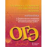 ГотовимсяКОГЭ Математика 9 кл. Теоретические материалы (Козлов В.В.,Никитин А.А.), (Русское слово, 2018), Обл, c.288