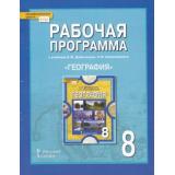 РабочиеПрограммыФГОС (ИнновацШкола) Болотникова Н.В.,Банников С.В. География. Физическая география России 8кл (к учеб. Домогацких Е.М.,Алексеевского Н.И.) (2-е изд), (Русское слово, 2018), Обл, c.104