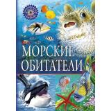 ПопулярнаяДетскаяЭнциклопедия Морские обитатели, (Владис, 2025), 7Бц, c.64