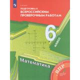 ВПР ФГОС Математика 6кл (Буцко Е.В.) (к учеб. Мерзляка А.Г.), (Просвещение, 2022), Обл, c.176