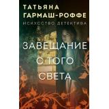 ИскусствоДетектива-м Гармаш-Роффе Т.В. Завещание с того света, (Эксмо, 2025), Обл, c.320