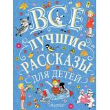ВеликаяКлассикаДляДетей Все лучшие рассказы для детей (Маршак С.Я.,Михалков С.В.,Успенский Э.Н.), (АСТ,Малыш, 2019), 7Б, c.288