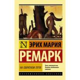 ЭксклюзивнаяКлассика-м Ремарк Э.М. На обратном пути, (АСТ, 2026), Обл, c.352