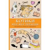 МагическаяАртТерапия Андерсен М. #Котики. Мур-мур-терапия. Раскраска вместо таблеток, (АСТ,Времена, 2026), Обл, c.128