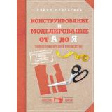 КлассикаШитья Мудрагель Л.Д. Конструирование и моделирование от А до Я. Полное практическое руководство, (Эксмо, 2026), 7Б, c.304