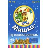 КнижкиПроМишку Гордиенко С. Мишка путешественник, (Экзамен, 2019), Обл, c.8