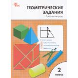 РабТетрадь 2кл ФГОС Геометрические задания (сост. Жиренко О.Е.,Фурсова Е.В.,Горлова О.В.) (5-е изд.,перераб.), (ВАКО, 2025), Обл, c.64