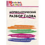 ШкольныйСловарикФГОС Морфологический разбор слова. Начальная школа (сост. Клюхина И.В.), (ВАКО, 2025), Обл, c.96
