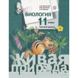 У 11кл ФГОС (АлгоритмУспеха) Каменский А.А.,Сарычева Н.Ю.,Исакова С.Н. Биология (базовый уровень) (Линия Живая природа)  (2-е изд), (Вентана-Граф,РоссУчебник, 2019), Инт, c.304