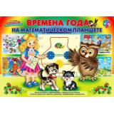 ИгровойМатериал Времена года на математическом планшете (книжка для детей 4-8 лет), (Корвет, 2024), Обл, c.15