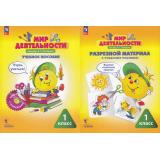ФГОС (Школа2000) Мир деятельности 1кл. Комплект для ученика (учебное пособие+разрезной материал) (под ред. Петерсона Л.Г.) (с наклейками) (9-е изд.,стереотип.), (Просвещение, 2025), Обл, c.88