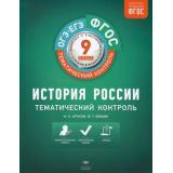 ФГОС История России 9кл. Тематический контроль (рабочая тетрадь+вкладыш) (Артасов И.А., Войцик Ю.Г.), (НациональноеОбразование, 2019), Обл, c.240