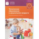 ФГОС ДО (Вдохновение) Техническое образование в дошкольном возрасте (ПОД РЕД. ФтенакисА В.Е.), (НациональноеОбразование, 2018), Обл, c.160