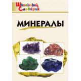 ШкольныйСловарикФГОС Минералы. Начальная школа (Доспехов Д.А.), (ВАКО, 2023), Обл, c.64