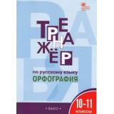 ФГОС Александрова Е.С. Тренажер по русскому языку 10-11кл. Орфография, (ВАКО, 2021), Обл, c.96