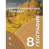 РабТетрадь 8кл ФГОС (АлгоритмУспеха) Крылова О.В. География. Картографический тренажер, (Вентана-Граф,РоссУчебник, 2019), Обл, c.40