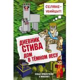 Майнкрафт Дневник Стива Кн.11 Дом в темном лесу, (Эксмо, 2025), 7Б, c.176