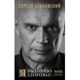 ЗдоровьеПозвоночникаИСуставовБезЛекарств Бубновский С.М. Я выбираю здоровье! Выход есть!, (Эксмо, 2018), 7Б, c.240