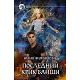 ФантастическийБоевик Журавлева Ю.В. Последний крик банши, (Армада,Альфа-книга, 2018), 7Бц, c.281