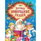 Лучшие новогодние сказки (Щерба Н.,Козлов С.), (Росмэн/Росмэн-Пресс, 2022), 7Бц, c.128