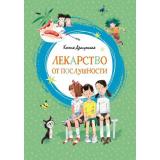 ЯркаяЛенточка Драгунская К. Лекарство от послушности, (Махаон,АзбукаАттикус, 2023), Инт, c.144