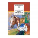 ШкБиб Осеева В.А. Динка прощается с детством, (Детская литература, 2022), 7Бц, c.478