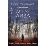 ЛюбовьИнтригаТайна-м Мельникова И.А. Дикая Лиза, (Эксмо, 2026), Обл, c.320