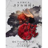 АгентствоЧудес-м Лунина А. Осторожно, меняем судьбы!, (Эксмо, 2021), Обл, c.320